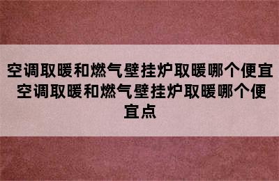 空调取暖和燃气壁挂炉取暖哪个便宜 空调取暖和燃气壁挂炉取暖哪个便宜点